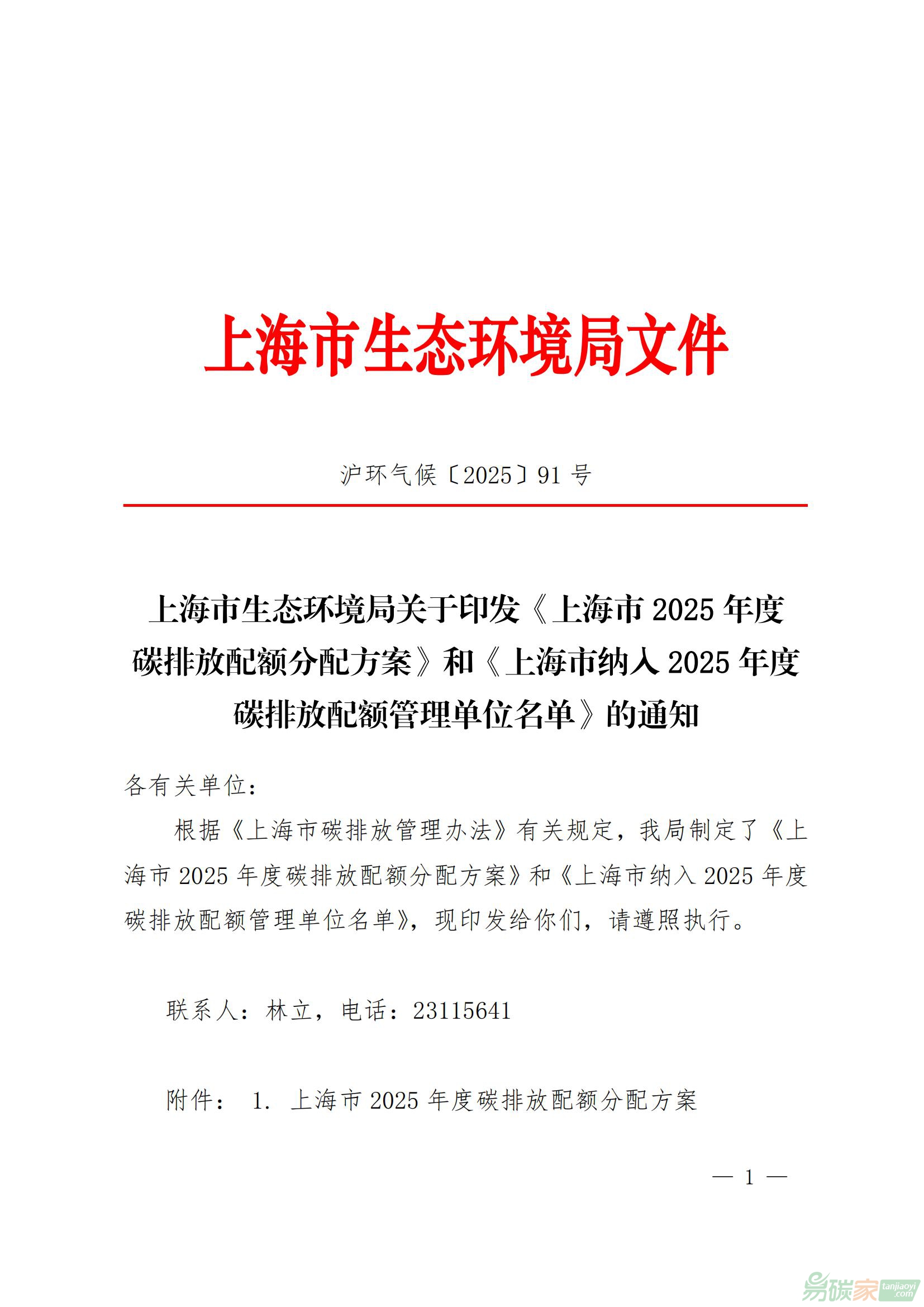關(guān)于印發(fā)《上海市2025年碳排放配額分配方案》及《上海市納入2025年度碳排放配額管理單位名單》的通知