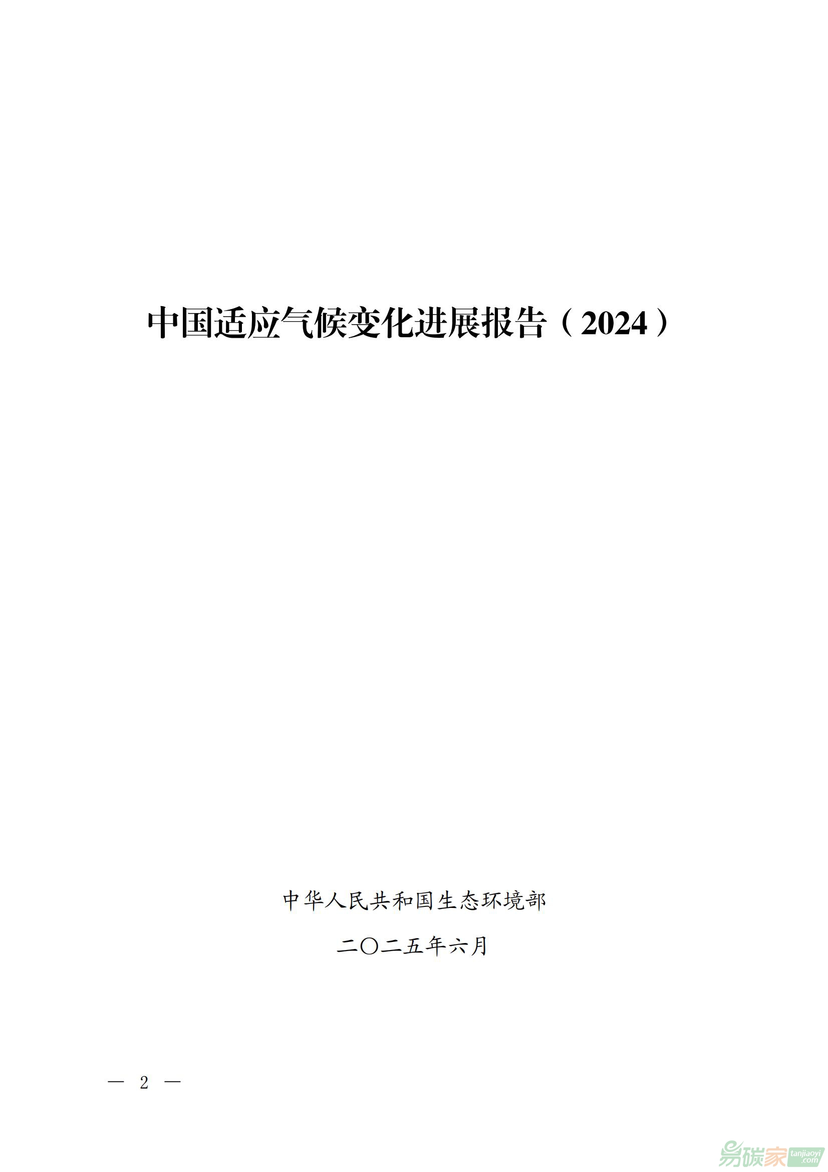 《中國(guó)適應(yīng)氣候變化進(jìn)展報(bào)告（2024）》全文