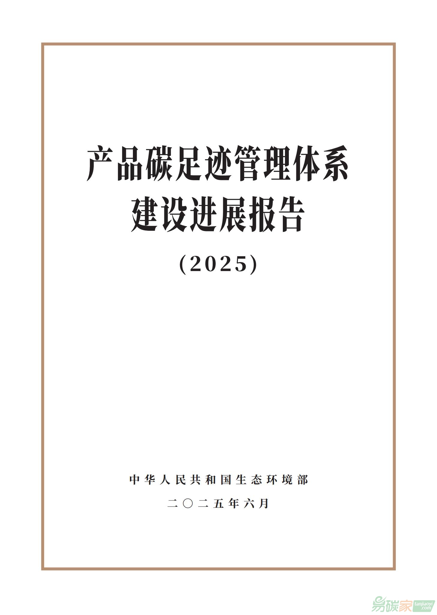 生態(tài)環(huán)境部發(fā)布《產(chǎn)品碳足跡管理體系建設(shè)進(jìn)展報(bào)告（2025）》（全文）