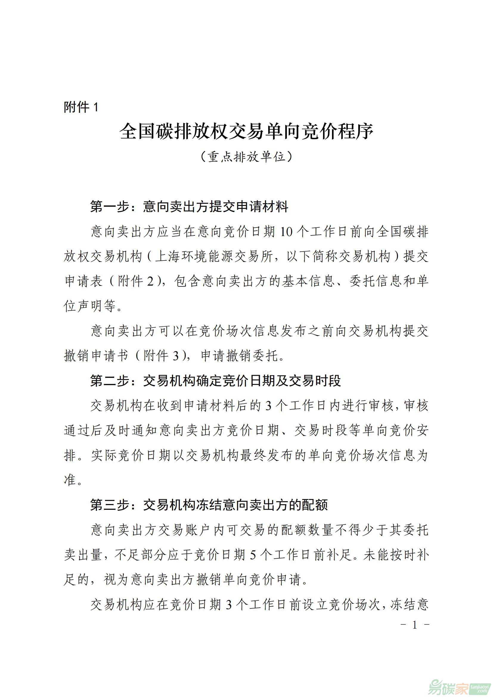 全國(guó)碳排放權(quán)交易單向競(jìng)價(jià)程序（重點(diǎn)排放單位）