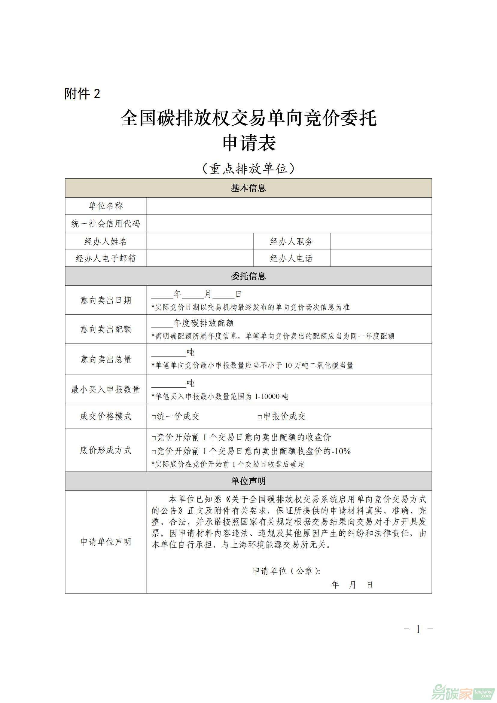全國(guó)碳排放權(quán)交易單向競(jìng)價(jià)委托申請(qǐng)表