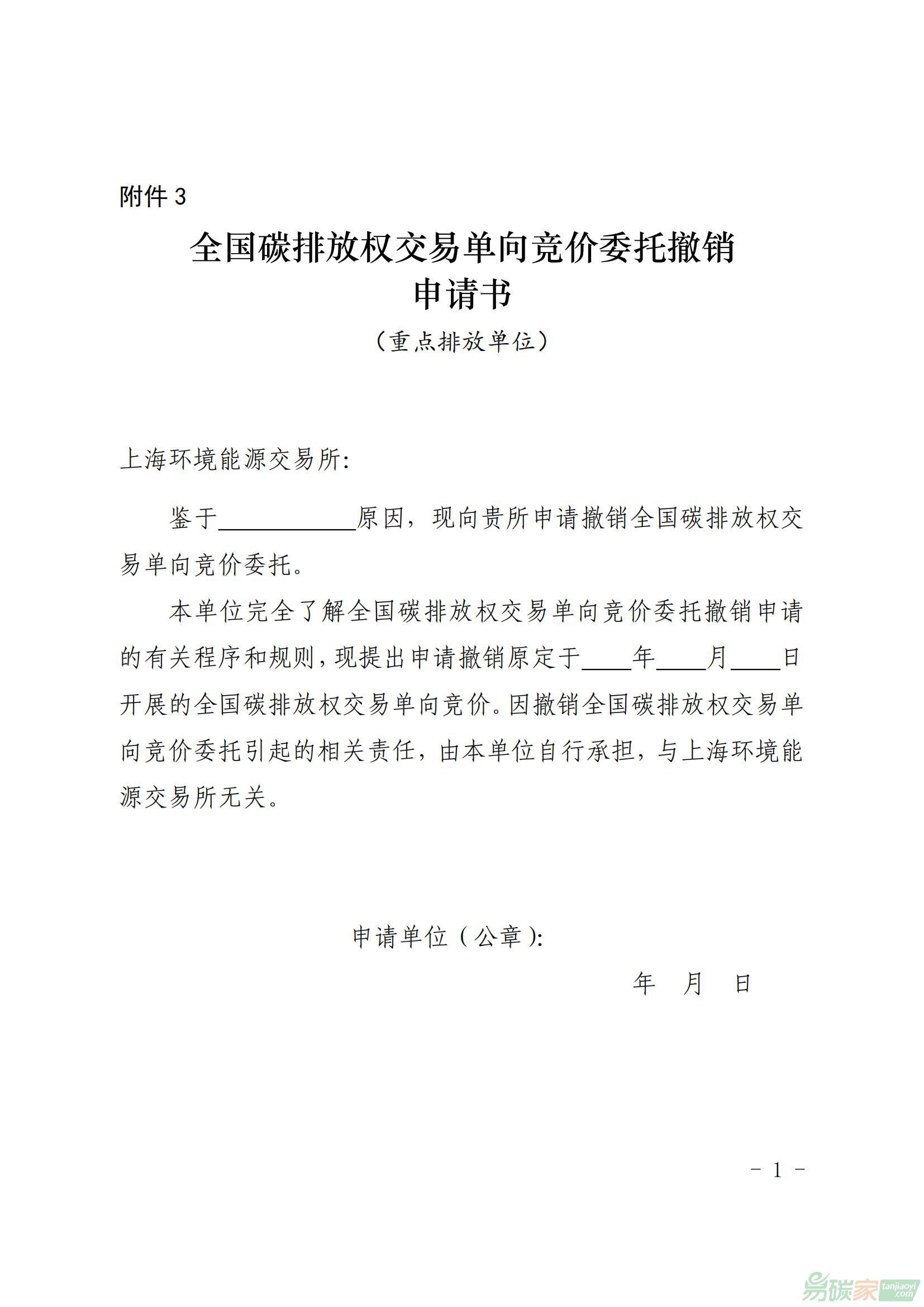 全國(guó)碳排放權(quán)交易單向競(jìng)價(jià)委托撤銷申請(qǐng)書
